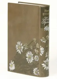 Книга в кожаном переплёте "Жизнь Арсеньева" И.Бунин Книга в кожаном переплёте "Жизнь Арсеньева" И.Бунин