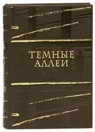 Книга в кожаном переплёте "Темные аллеи" И.Бунин Книга в кожаном переплёте "Темные аллеи" И.Бунин