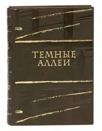 Книга в кожаном переплёте "Темные аллеи" И.Бунин Книга в кожаном переплёте "Темные аллеи" И.Бунин