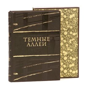 Книга в кожаном переплёте "Темные аллеи" И.Бунин