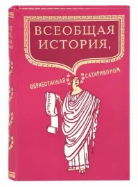 Книга в кожаном переплёте "Всеобщая история, обработанная "Сатириконом" А.Аверченко, Н.Тэффи, И.Оршер, О.Дымов Книга в кожаном переплёте "Всеобщая история, обработанная "Сатириконом" А.Аверченко, Н.Тэффи, И.Оршер, О.Дымов