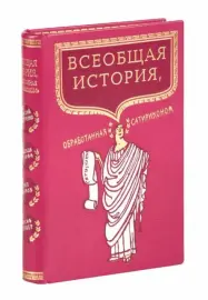 Книга в кожаном переплёте "Всеобщая история, обработанная "Сатириконом" А.Аверченко, Н.Тэффи, И.Оршер, О.Дымов Книга в кожаном переплёте "Всеобщая история, обработанная "Сатириконом" А.Аверченко, Н.Тэффи, И.Оршер, О.Дымов