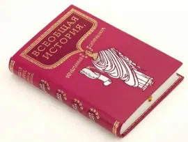 Книга в кожаном переплёте "Всеобщая история, обработанная "Сатириконом" А.Аверченко, Н.Тэффи, И.Оршер, О.Дымов Книга в кожаном переплёте "Всеобщая история, обработанная "Сатириконом" А.Аверченко, Н.Тэффи, И.Оршер, О.Дымов