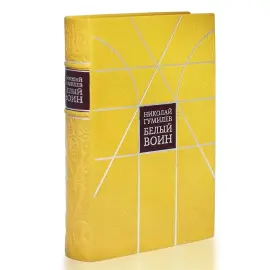 Книга в кожаном переплёте "Белый воин" Н.Гумилев Книга в кожаном переплёте "Белый воин" Н.Гумилев