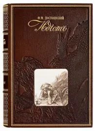 Книга в кожаном переплёте "Идиот" Ф.Достоевский Книга в кожаном переплёте "Идиот" Ф.Достоевский