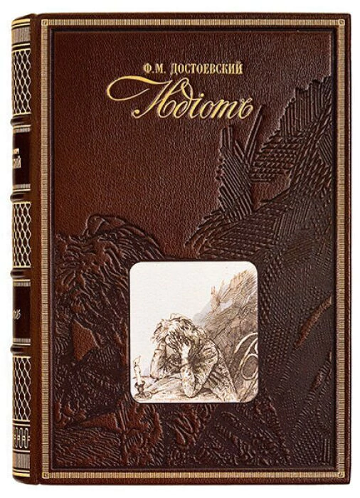 The leather-bound book "The Idiot" by F.Dostoevsky