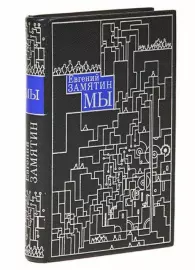 Книга в кожаном переплёте "Мы" Е.Замятин