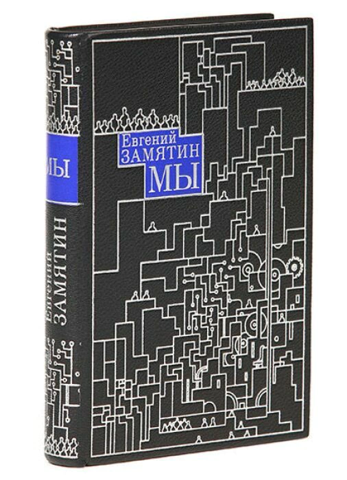 The leather-bound book "We" by E.Zamyatin