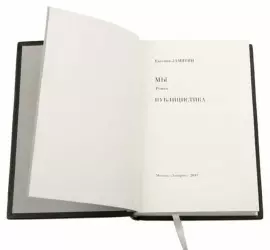 Книга в кожаном переплёте "Мы" Е.Замятин