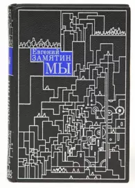 Книга в кожаном переплёте "Мы" Е.Замятин