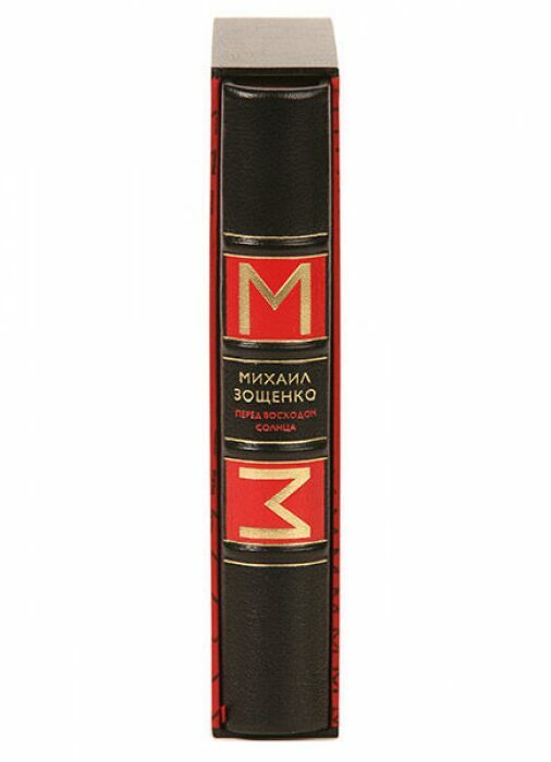 Книга в кожаном переплёте "Перед восходом солнца" М.Зощенко