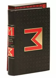 Книга в кожаном переплёте "Перед восходом солнца" М.Зощенко