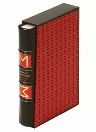 Книга в кожаном переплёте "Перед восходом солнца" М.Зощенко