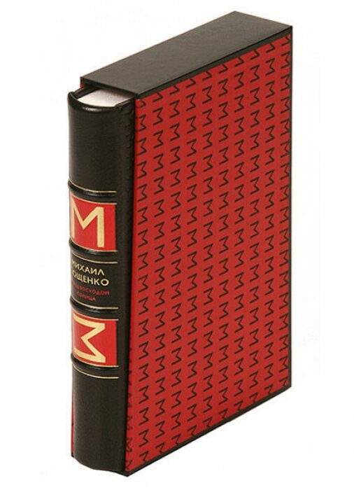 Книга в кожаном переплёте "Перед восходом солнца" М.Зощенко