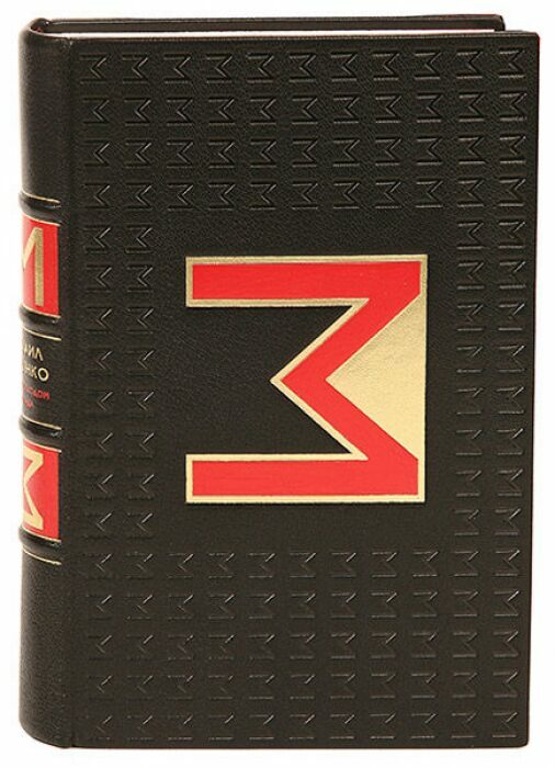 Книга в кожаном переплёте "Перед восходом солнца" М.Зощенко