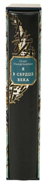 Книга в кожаном переплёте "Я в сердце века" О.Мандельштам