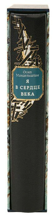 Книга в кожаном переплёте "Я в сердце века" О.Мандельштам