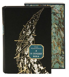 Книга в кожаном переплёте "Я в сердце века" О.Мандельштам