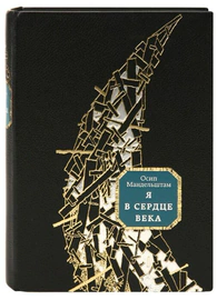 Книга в кожаном переплёте "Я в сердце века" О.Мандельштам