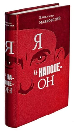 Книга в кожаном переплёте "Я и Наполеон" В.Маяковский