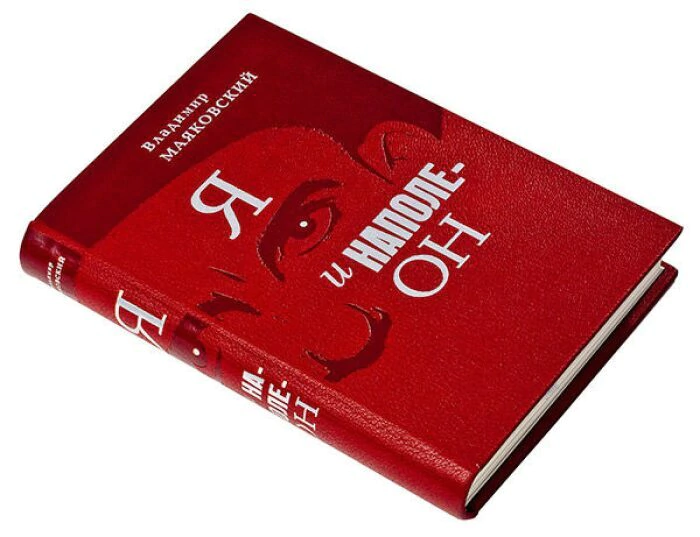 Книга в кожаном переплёте "Я и Наполеон" В.Маяковский