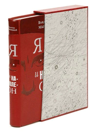 Книга в кожаном переплёте "Я и Наполеон" В.Маяковский