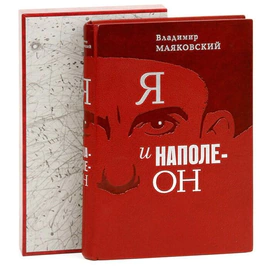 Книга в кожаном переплёте "Я и Наполеон" В.Маяковский