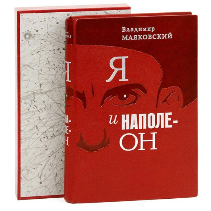 Книга в кожаном переплёте "Я и Наполеон" В.Маяковский