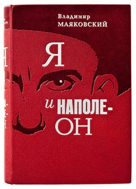 Книга в кожаном переплёте "Я и Наполеон" В.Маяковский