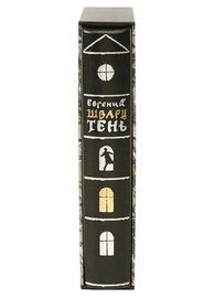 The leather-bound book "Shadow" by E. Schwartz