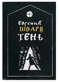 The leather-bound book "Shadow" by E. Schwartz
