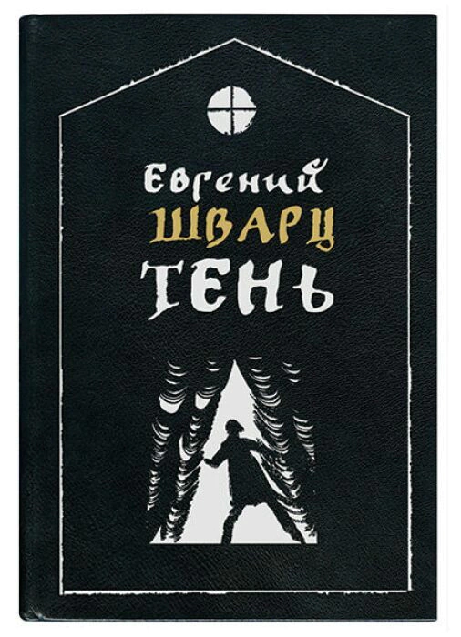 The leather-bound book "Shadow" by E. Schwartz