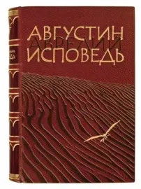 Книга в кожаном переплёте "Исповедь" Августин Аврелий Книга в кожаном переплёте "Исповедь" Августин Аврелий