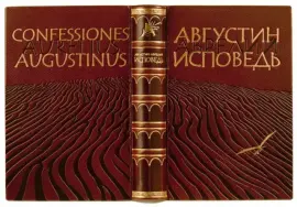 Книга в кожаном переплёте "Исповедь" Августин Аврелий Книга в кожаном переплёте "Исповедь" Августин Аврелий