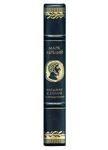Книга в кожаном переплёте "Наедине с собой. Размышления" Марк Аврелий