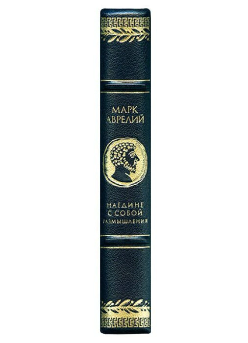 A leather-bound book "Alone with myself. Reflections" by Marcus Aurelius