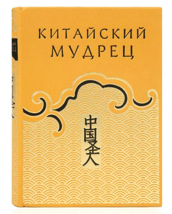 The leather-bound book "The Chinese Sage"