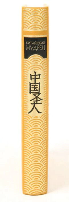 The leather-bound book "The Chinese Sage"