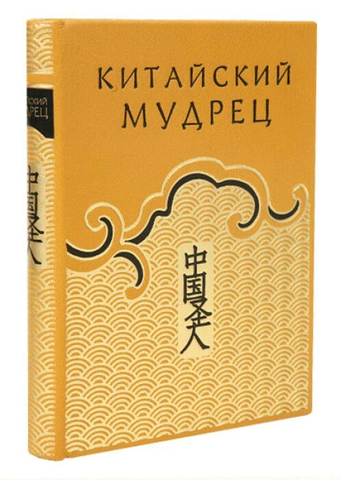 The leather-bound book "The Chinese Sage"