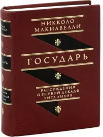 Книга в кожаном переплёте "Государь. Рассуждения о первой декаде Тита Ливия" Н.Макиавелли Книга в кожаном переплёте "Государь. Рассуждения о первой декаде Тита Ливия" Н.Макиавелли