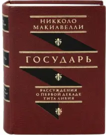 Книга в кожаном переплёте "Государь. Рассуждения о первой декаде Тита Ливия" Н.Макиавелли Книга в кожаном переплёте "Государь. Рассуждения о первой декаде Тита Ливия" Н.Макиавелли