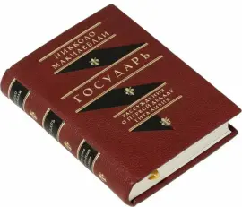 Книга в кожаном переплёте "Государь. Рассуждения о первой декаде Тита Ливия" Н.Макиавелли Книга в кожаном переплёте "Государь. Рассуждения о первой декаде Тита Ливия" Н.Макиавелли