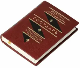 Книга в кожаном переплёте "Государь. Рассуждения о первой декаде Тита Ливия" Н.Макиавелли Книга в кожаном переплёте "Государь. Рассуждения о первой декаде Тита Ливия" Н.Макиавелли