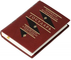 Книга в кожаном переплёте "Государь. Рассуждения о первой декаде Тита Ливия" Н.Макиавелли