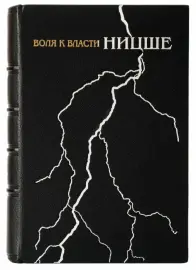 Книга в кожаном переплёте "Воля к власти" Ф.Ницше Книга в кожаном переплёте "Воля к власти" Ф.Ницше