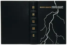 Книга в кожаном переплёте "Воля к власти" Ф.Ницше Книга в кожаном переплёте "Воля к власти" Ф.Ницше