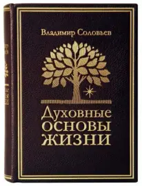 Книга в кожаном переплёте "Духовные основы жизни" В.Соловьев Книга в кожаном переплёте "Духовные основы жизни" В.Соловьев