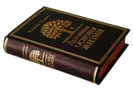Книга в кожаном переплёте "Духовные основы жизни" В.Соловьев Книга в кожаном переплёте "Духовные основы жизни" В.Соловьев