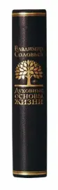 Книга в кожаном переплёте "Духовные основы жизни" В.Соловьев Книга в кожаном переплёте "Духовные основы жизни" В.Соловьев