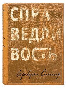 Книга в кожаном переплёте "Справедливость" Г.Спенсер